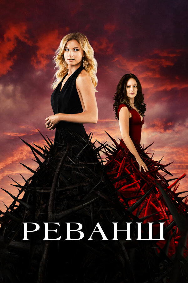 Реванш (2011) - смотреть онлайн